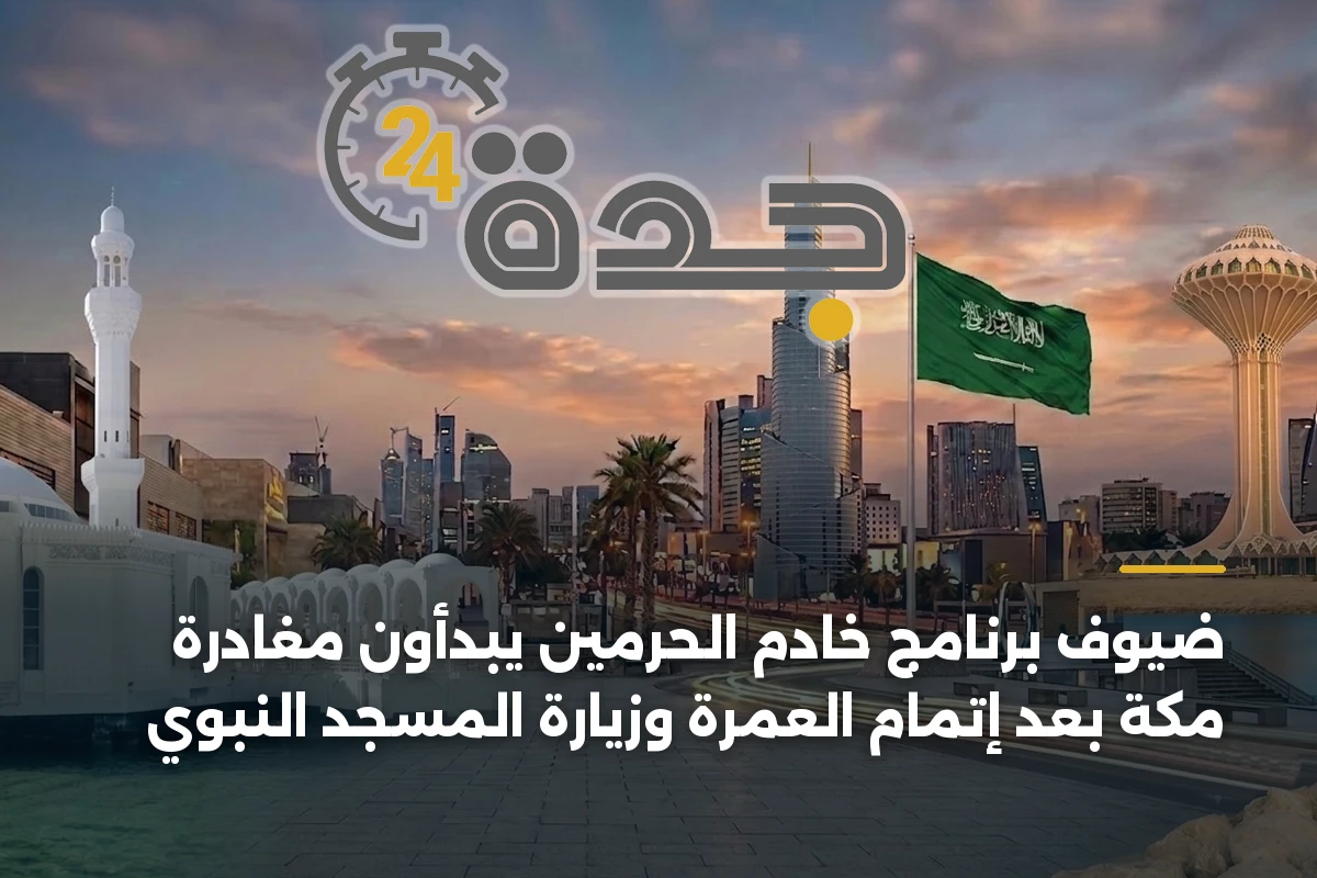 ضيوف برنامج خادم الحرمين يبدأون مغادرة مكة بعد إتمام العمرة وزيارة المسجد النبوي