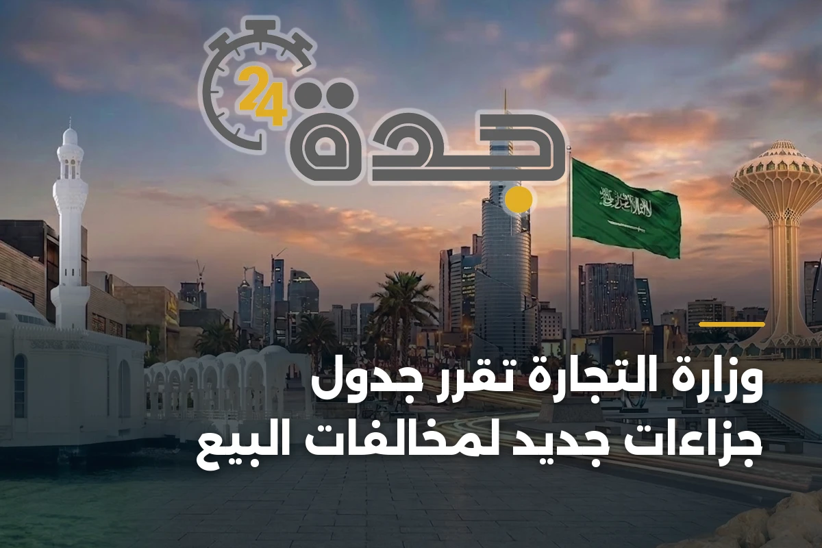 وزارة التجارة تُقرّر جدول جزاءات جديد لمخالفات البيع 1 وزارة التجارة تُقرّر جدول جزاءات جديد لمخالفات البيع