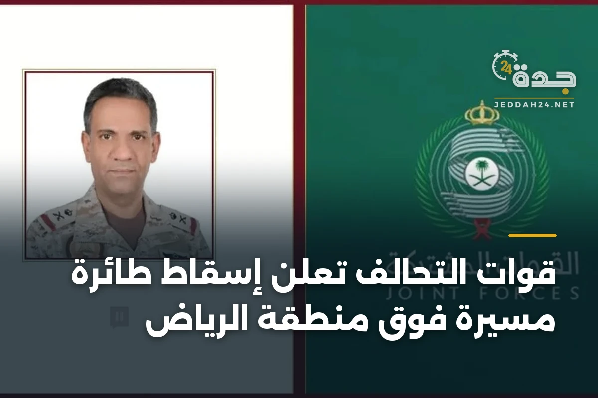 قوات التحالف تعلن إسقاط طائرة مسيرة فوق منطقة الرياض 1 قوات التحالف تعلن إسقاط طائرة مسيرة فوق منطقة الرياض