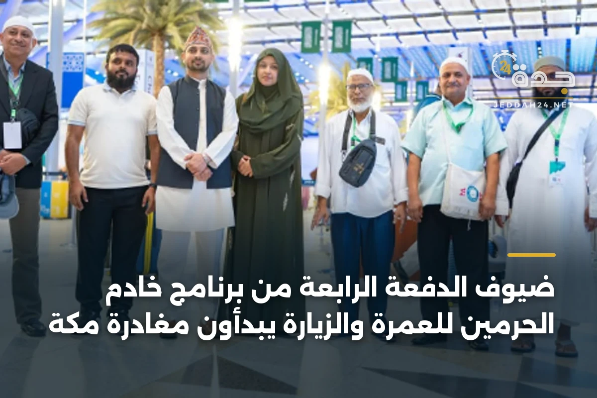 ضيوف الدفعة الرابعة من برنامج خادم الحرمين للعمرة والزيارة يبدأون مغادرة مكة
