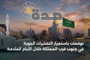 توقعات بإصدار تحذيرات جديدة للأمطار والسيول في عدة مناطق خلال 48 ساعة 4 article 418255