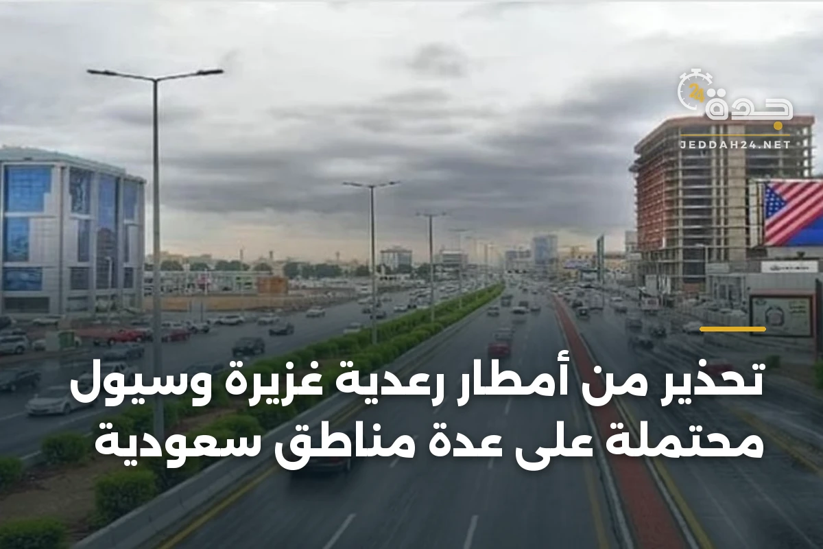 تحذير من أمطار رعدية غزيرة وسيول محتملة على عدة مناطق سعودية 1 تحذير من أمطار رعدية غزيرة وسيول محتملة على عدة مناطق سعودية