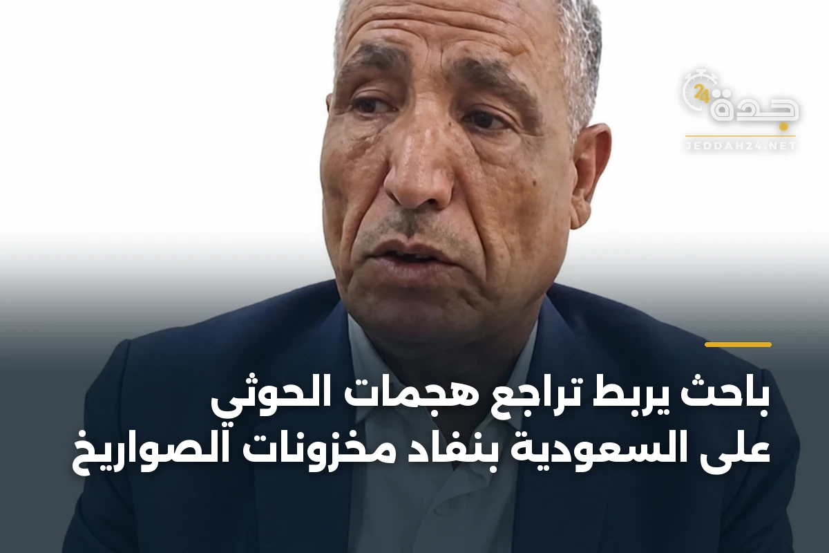 باحث يربط تراجع هجمات الحوثي على السعودية بنفاد مخزونات الصواريخ 1 باحث يربط تراجع هجمات الحوثي على السعودية بنفاد مخزونات الصواريخ