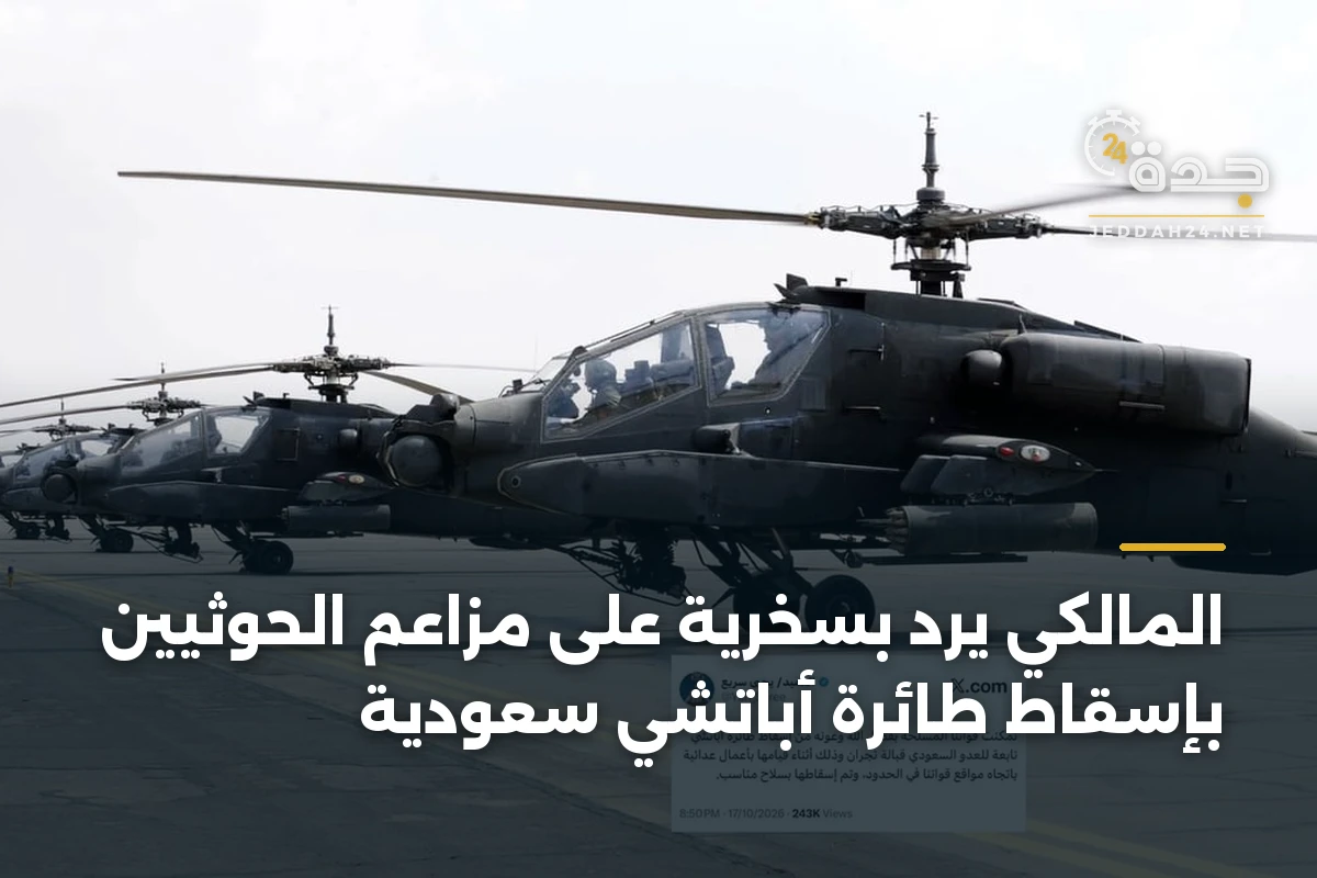 المالكي يرد بسخرية على مزاعم الحوثيين بإسقاط طائرة أباتشي سعودية