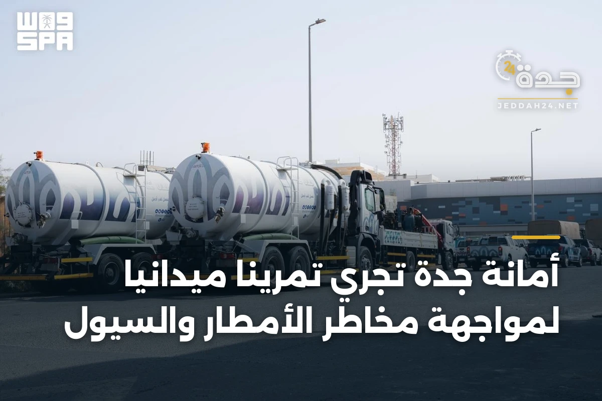 أمانة جدة تُجري تمريناً ميدانياً لمواجهة مخاطر الأمطار والسيول 1 أمانة جدة تُجري تمريناً ميدانياً لمواجهة مخاطر الأمطار والسيول