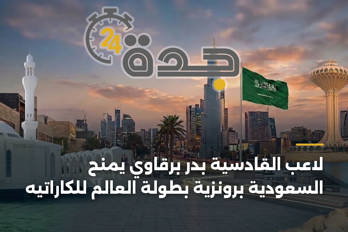 لاعب القادسية بدر برقاوي يمنح السعودية برونزية بطولة العالم للكاراتيه