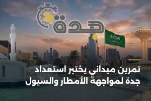 تمرين ميداني يختبر استعداد جدة لمواجهة الأمطار والسيول 4 article 418482