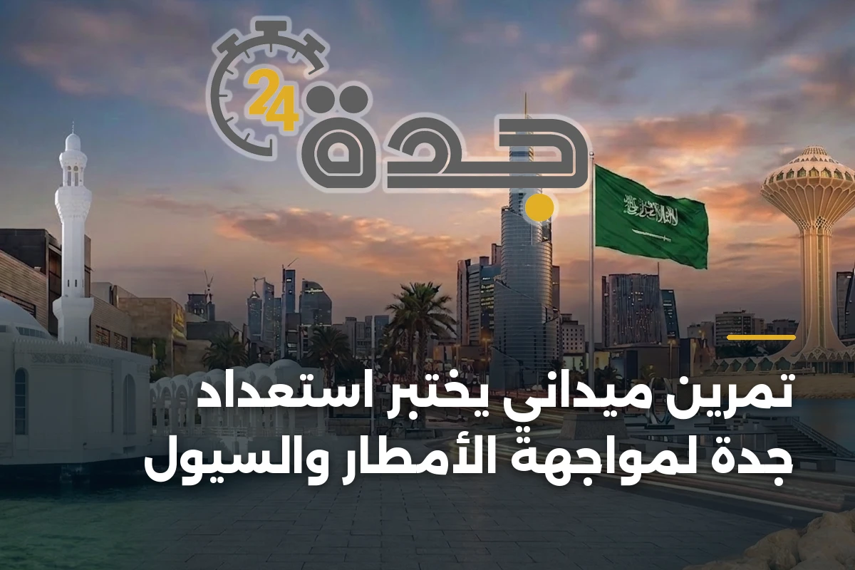 تمرين ميداني يختبر استعداد جدة لمواجهة الأمطار والسيول 1 تمرين ميداني يختبر استعداد جدة لمواجهة الأمطار والسيول