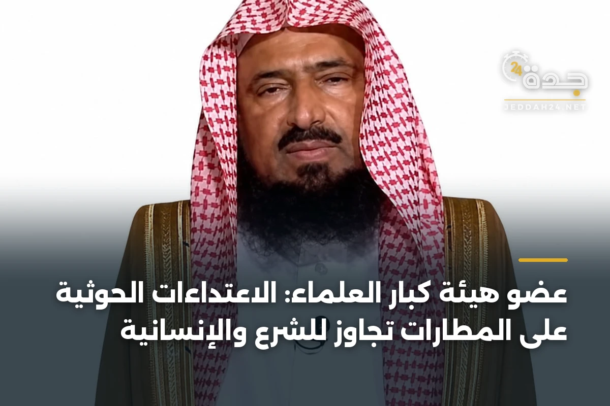 عضو هيئة كبار العلماء: الاعتداءات الحوثية على المطارات تجاوز للشرع والإنسانية 1 عضو هيئة كبار العلماء: الاعتداءات الحوثية على المطارات تجاوز للشرع والإنسانية