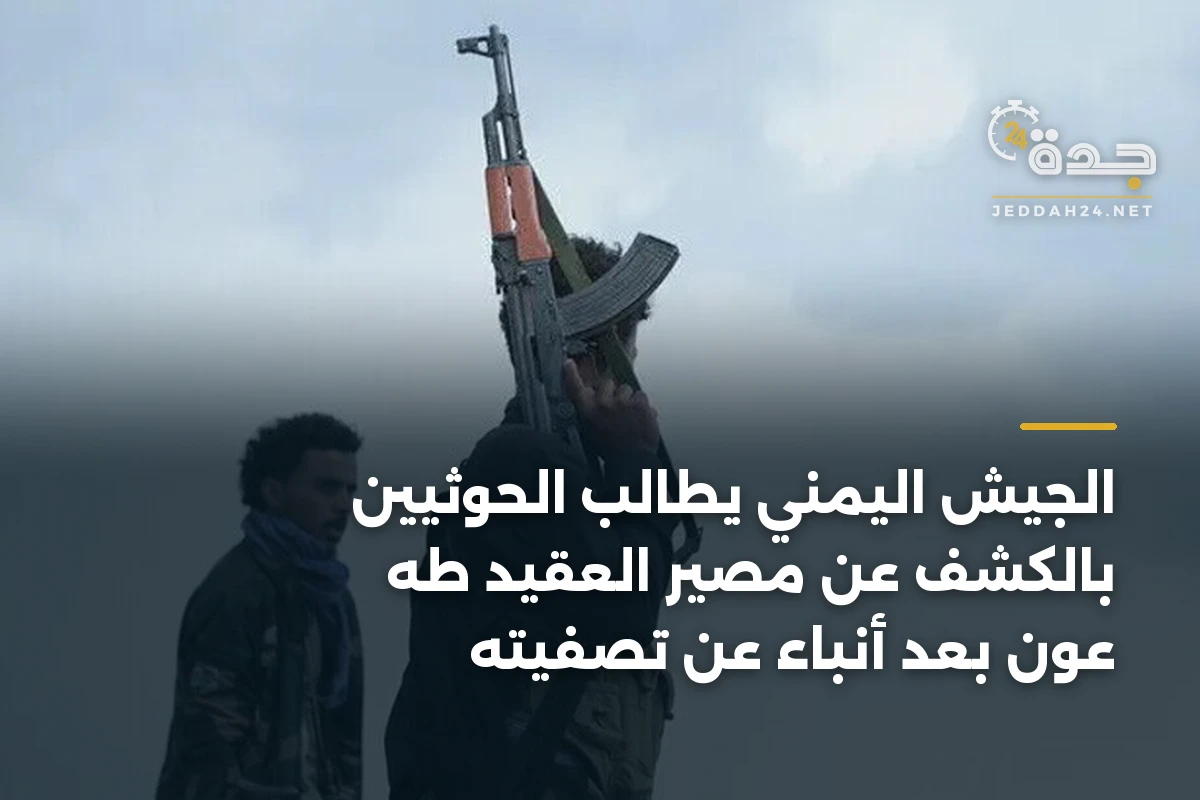 الجيش اليمني يطالب الحوثيين بالكشف عن مصير العقيد طه عون بعد أنباء عن تصفيته 1 الجيش اليمني يطالب الحوثيين بالكشف عن مصير العقيد طه عون بعد أنباء عن تصفيته