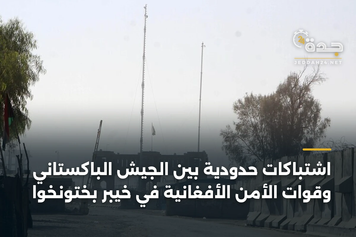 اشتباكات حدودية بين الجيش الباكستاني وقوات الأمن الأفغانية في خيبر بختونخوا 1 اشتباكات حدودية بين الجيش الباكستاني وقوات الأمن الأفغانية في خيبر بختونخوا