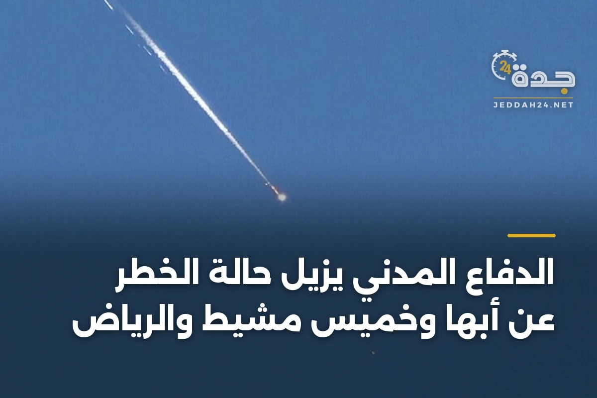 الدفاع المدني يزيل حالة الخطر عن أبها وخميس مشيط والرياض