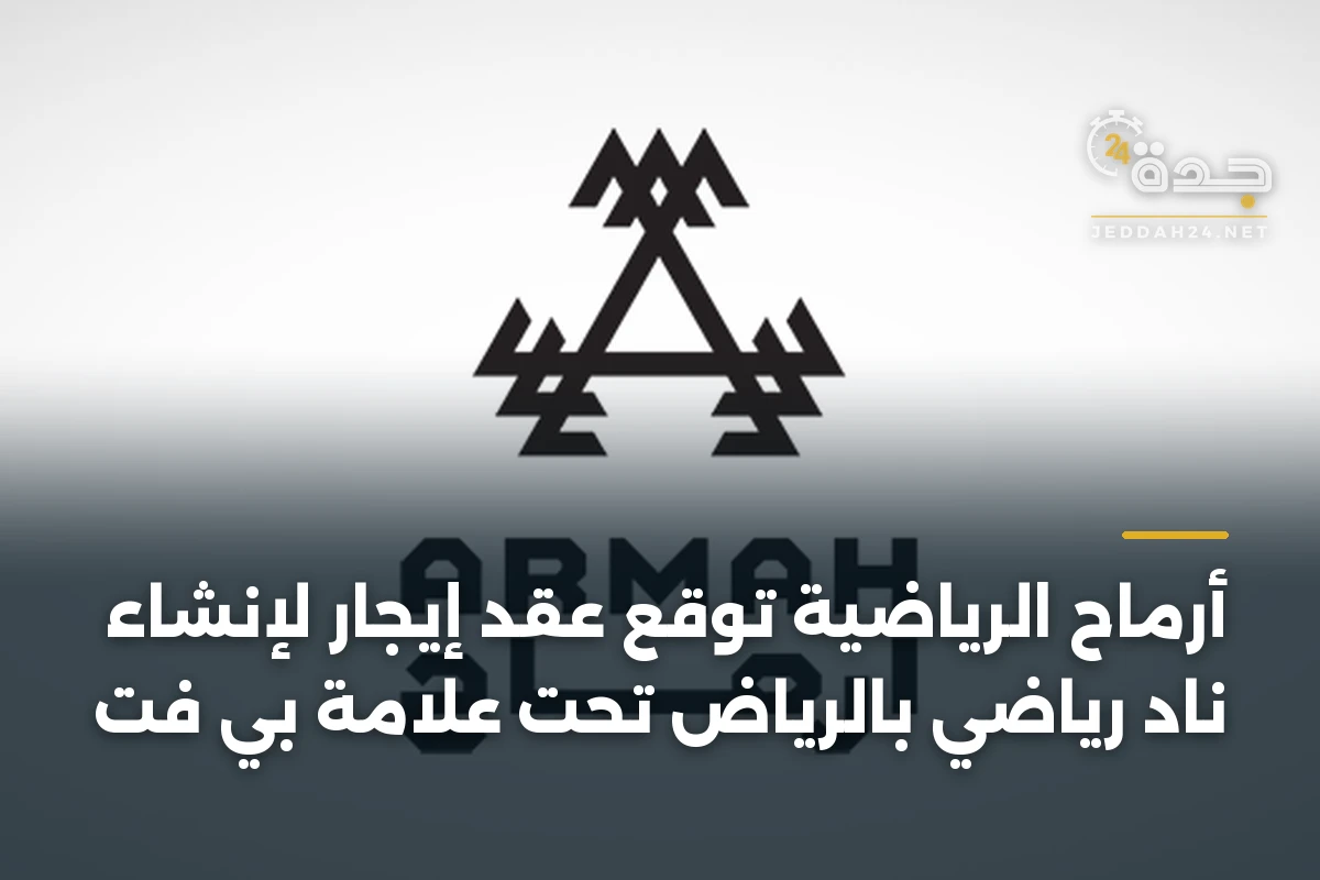 أرماح الرياضية توقع عقد إيجار لإنشاء نادٍ رياضي بالرياض تحت علامة بي فت