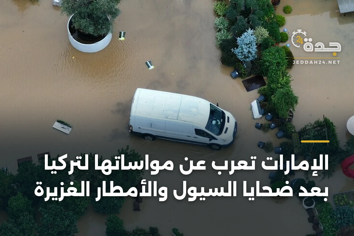 الإمارات تعرب عن مواساتها لتركيا بعد ضحايا السيول والأمطار الغزيرة