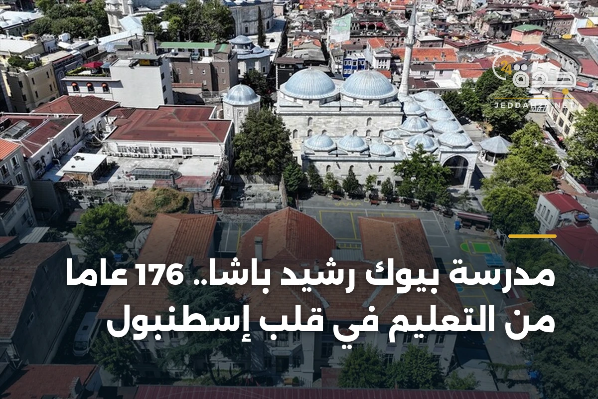 مدرسة بيوك رشيد باشا.. 176 عاما من التعليم في قلب إسطنبول