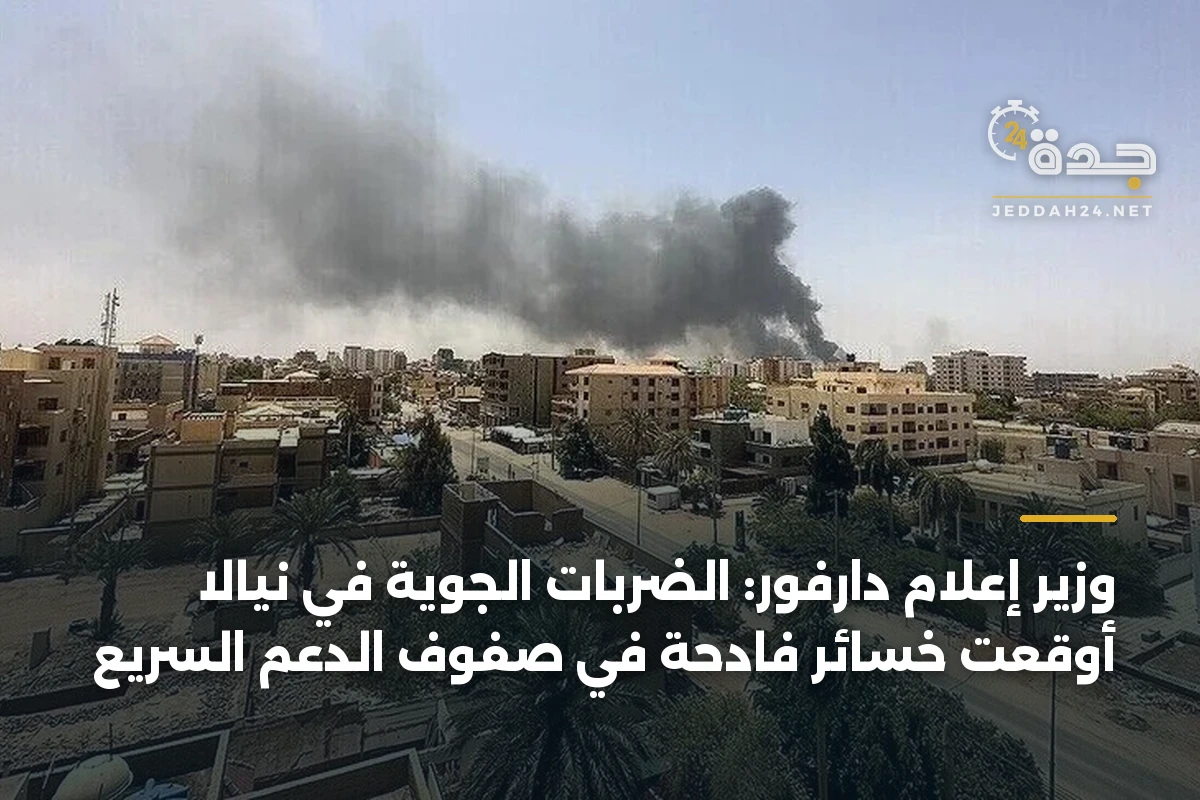 وزير إعلام دارفور: الضربات الجوية في نيالا أوقعت خسائر فادحة في صفوف الدعم السريع