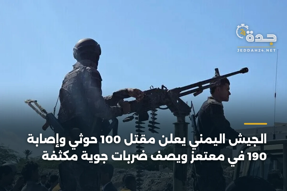 الجيش اليمني يعلن مقتل 100 حوثي وإصابة 190 في معتعز ويصف ضربات جوية مكثفة