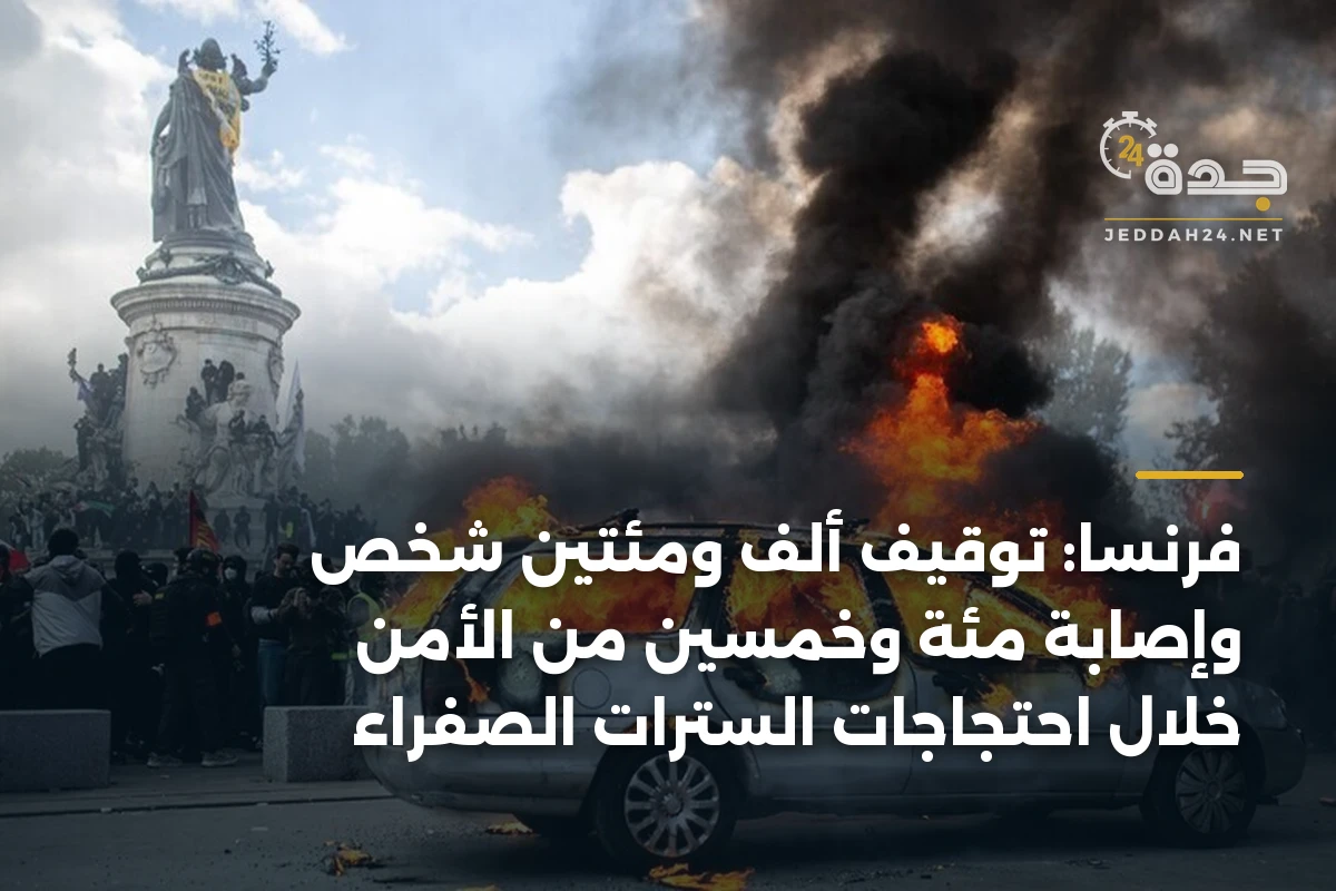 فرنسا: توقيف ألف ومئتين شخص وإصابة مئة وخمسين من الأمن خلال احتجاجات السترات الصفراء 1 فرنسا: توقيف ألف ومئتين شخص وإصابة مئة وخمسين من الأمن خلال احتجاجات السترات الصفراء