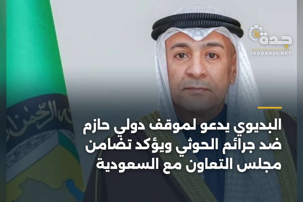 البديوي يدعو لموقف دولي حازم ضد جرائم الحوثي ويؤكد تضامن مجلس التعاون مع السعودية