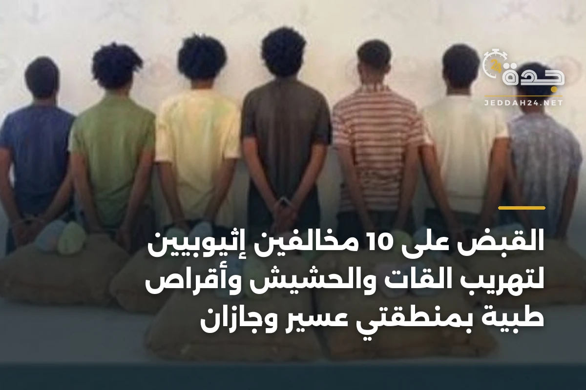 القبض على 10 مخالفين إثيوبيين لتهريب القات والحشيش وأقراص طبية بمنطقتي عسير وجازان 1 القبض على 10 مخالفين إثيوبيين لتهريب القات والحشيش وأقراص طبية بمنطقتي عسير وجازان