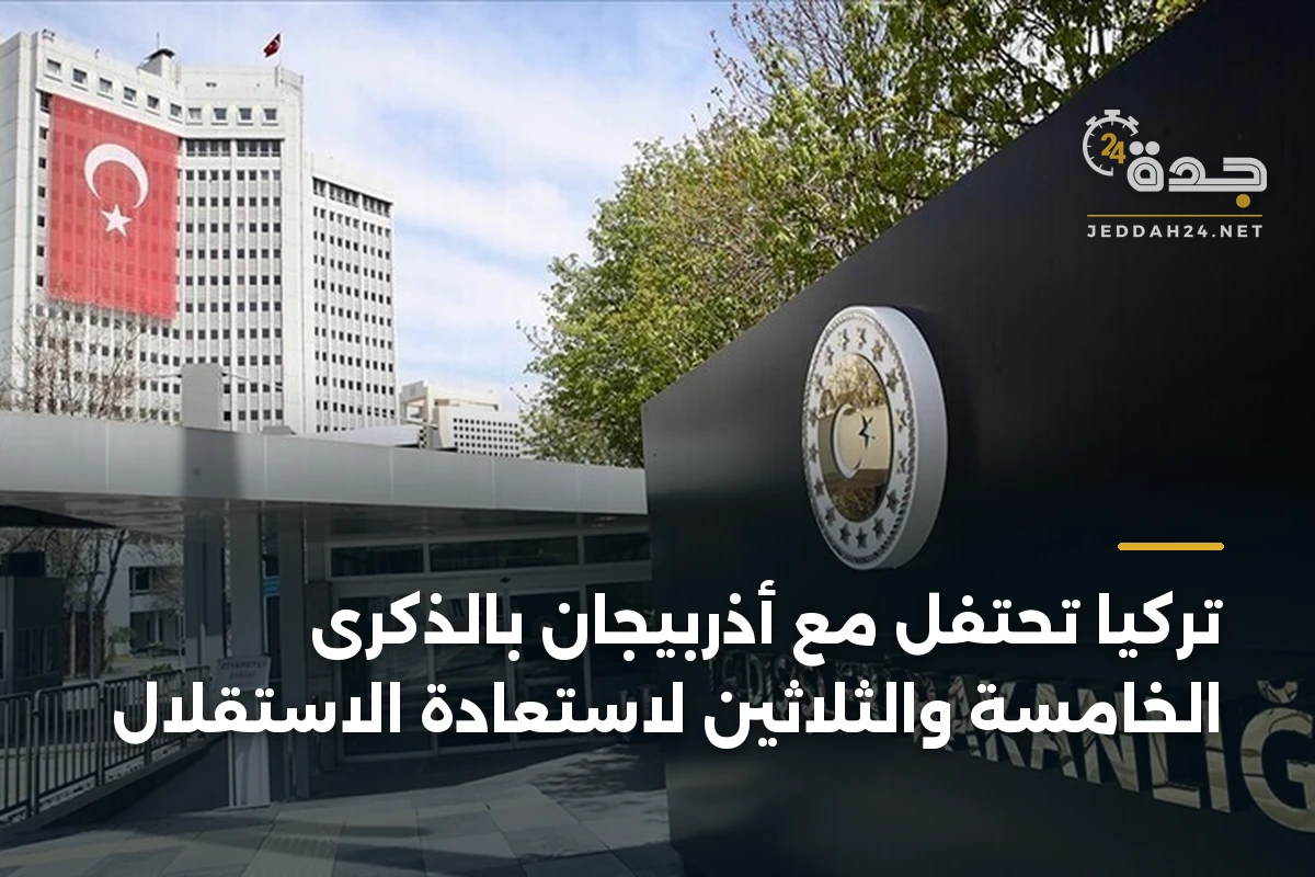 تركيا تحتفل مع أذربيجان بالذكرى الخامسة والثلاثين لاستعادة الاستقلال 1 تركيا تحتفل مع أذربيجان بالذكرى الخامسة والثلاثين لاستعادة الاستقلال
