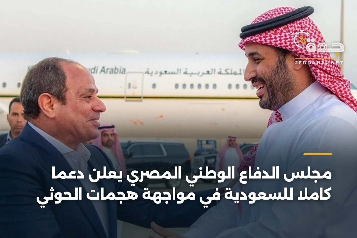 مجلس الدفاع الوطني المصري يعلن دعمًا كاملاً للسعودية في مواجهة هجمات الحوثي 1 مجلس الدفاع الوطني المصري يعلن دعمًا كاملاً للسعودية في مواجهة هجمات الحوثي