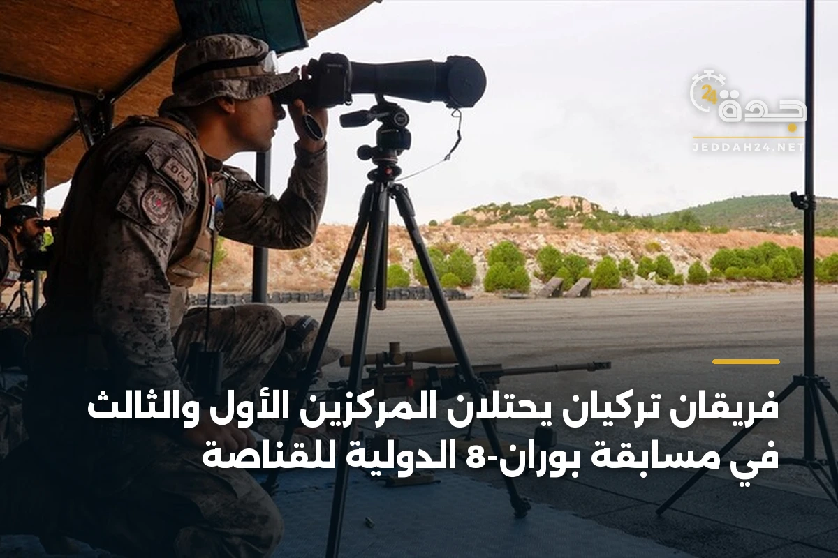 فريقان تركيان يحتلان المركزين الأول والثالث في مسابقة بوران-8 الدولية للقناصة 1 فريقان تركيان يحتلان المركزين الأول والثالث في مسابقة بوران-8 الدولية للقناصة