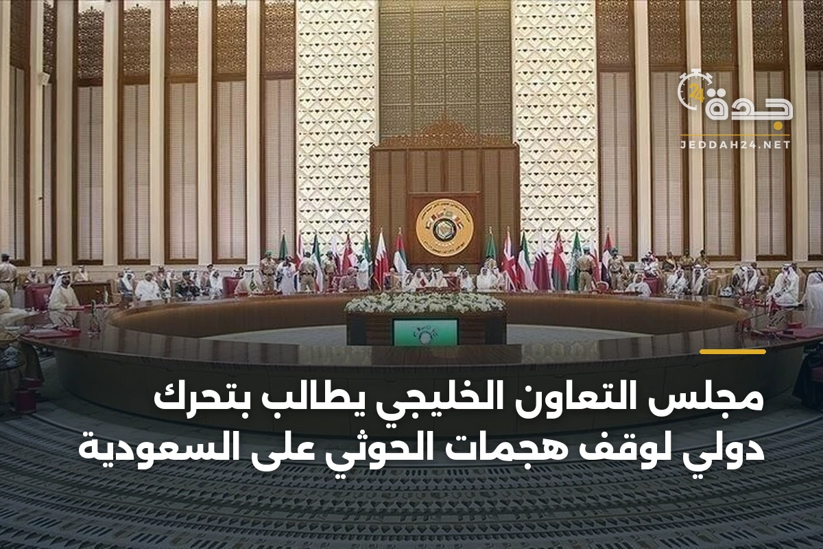 مجلس التعاون الخليجي يطالب بتحرك دولي لوقف هجمات الحوثي على السعودية 1 مجلس التعاون الخليجي يطالب بتحرك دولي لوقف هجمات الحوثي على السعودية