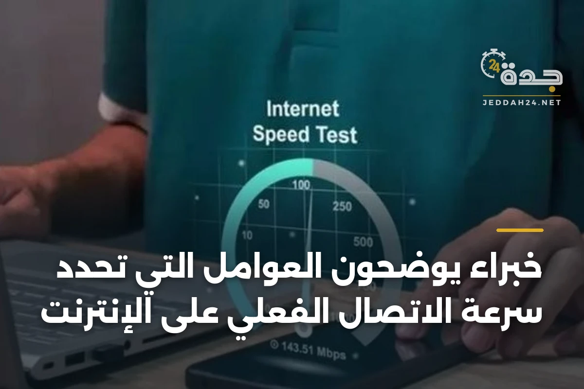 خبراء يوضحون العوامل التي تحدد سرعة الاتصال الفعلي على الإنترنت