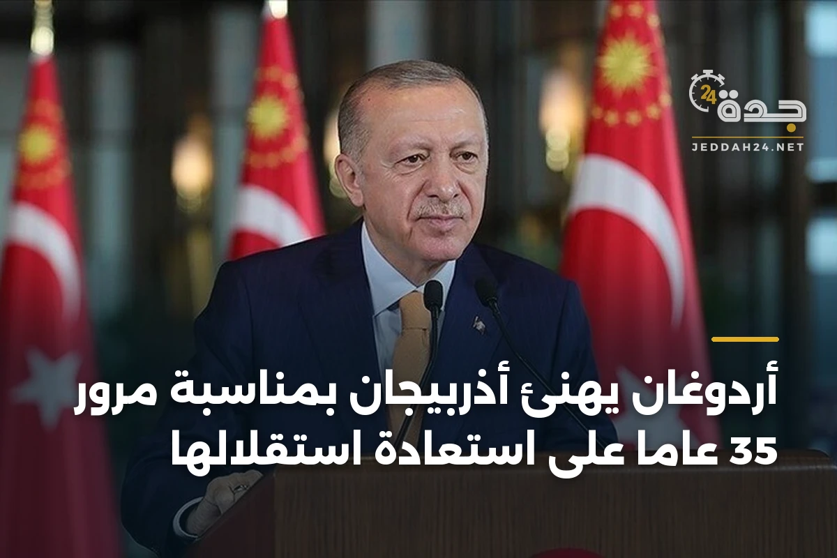 أردوغان يهنئ أذربيجان بمناسبة مرور 35 عاماً على استعادة استقلالها