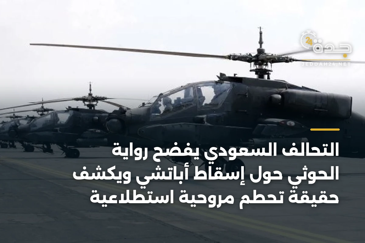 التحالف السعودي يفضح رواية الحوثي حول إسقاط أباتشي ويكشف حقيقة تحطم مروحية استطلاعية 1 التحالف السعودي يفضح رواية الحوثي حول إسقاط أباتشي ويكشف حقيقة تحطم مروحية استطلاعية