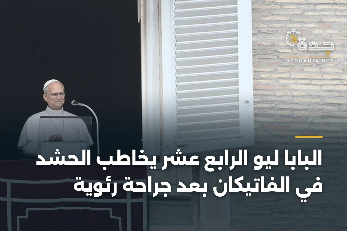البابا ليو الرابع عشر يخاطب الحشد في الفاتيكان بعد جراحة رئوية