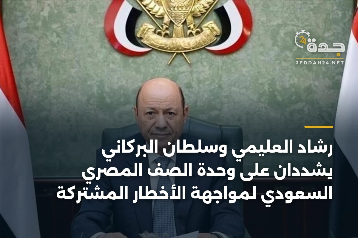 رشاد العليمي وسلطان البركاني يشددان على وحدة الصف المصري السعودي لمواجهة الأخطار المشتركة 1 رشاد العليمي وسلطان البركاني يشددان على وحدة الصف المصري السعودي لمواجهة الأخطار المشتركة