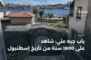 باب جبه علي: شاهد على 1800 سنة من تاريخ إسطنبول 3 article 420020