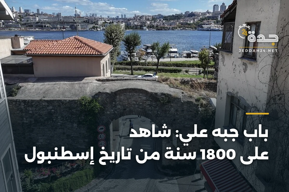 باب جبه علي: شاهد على 1800 سنة من تاريخ إسطنبول