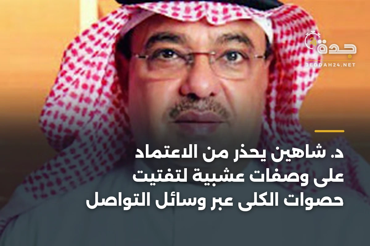 د. شاهين يحذر من الاعتماد على وصفات عشبية لتفتيت حصوات الكلى عبر وسائل التواصل 1 د. شاهين يحذر من الاعتماد على وصفات عشبية لتفتيت حصوات الكلى عبر وسائل التواصل