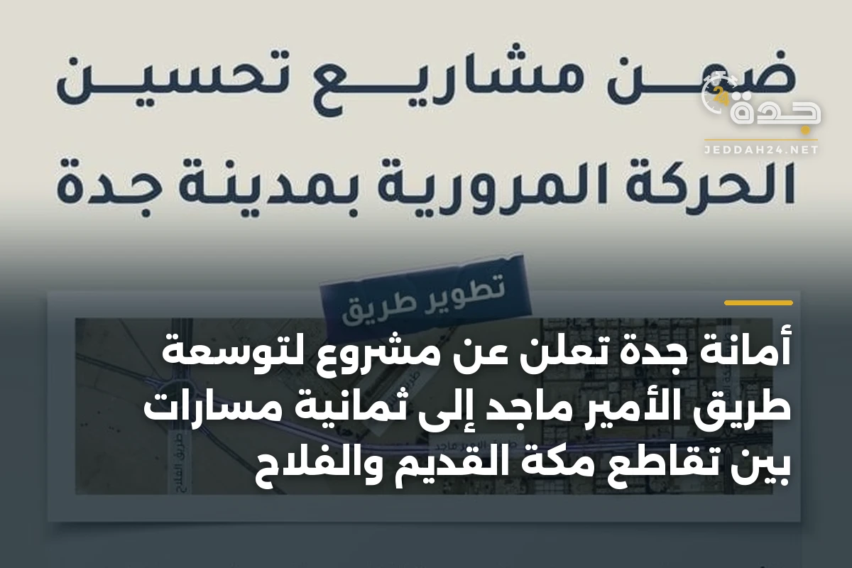 أمانة جدة تعلن عن مشروع لتوسعة طريق الأمير ماجد إلى ثمانية مسارات بين تقاطع مكة القديم والفلاح