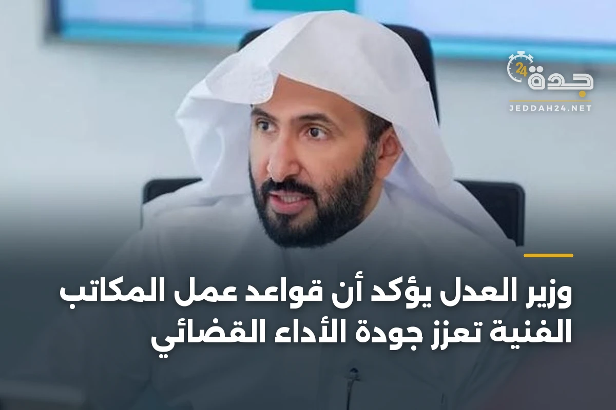 وزير العدل يؤكد أن قواعد عمل المكاتب الفنية تعزز جودة الأداء القضائي