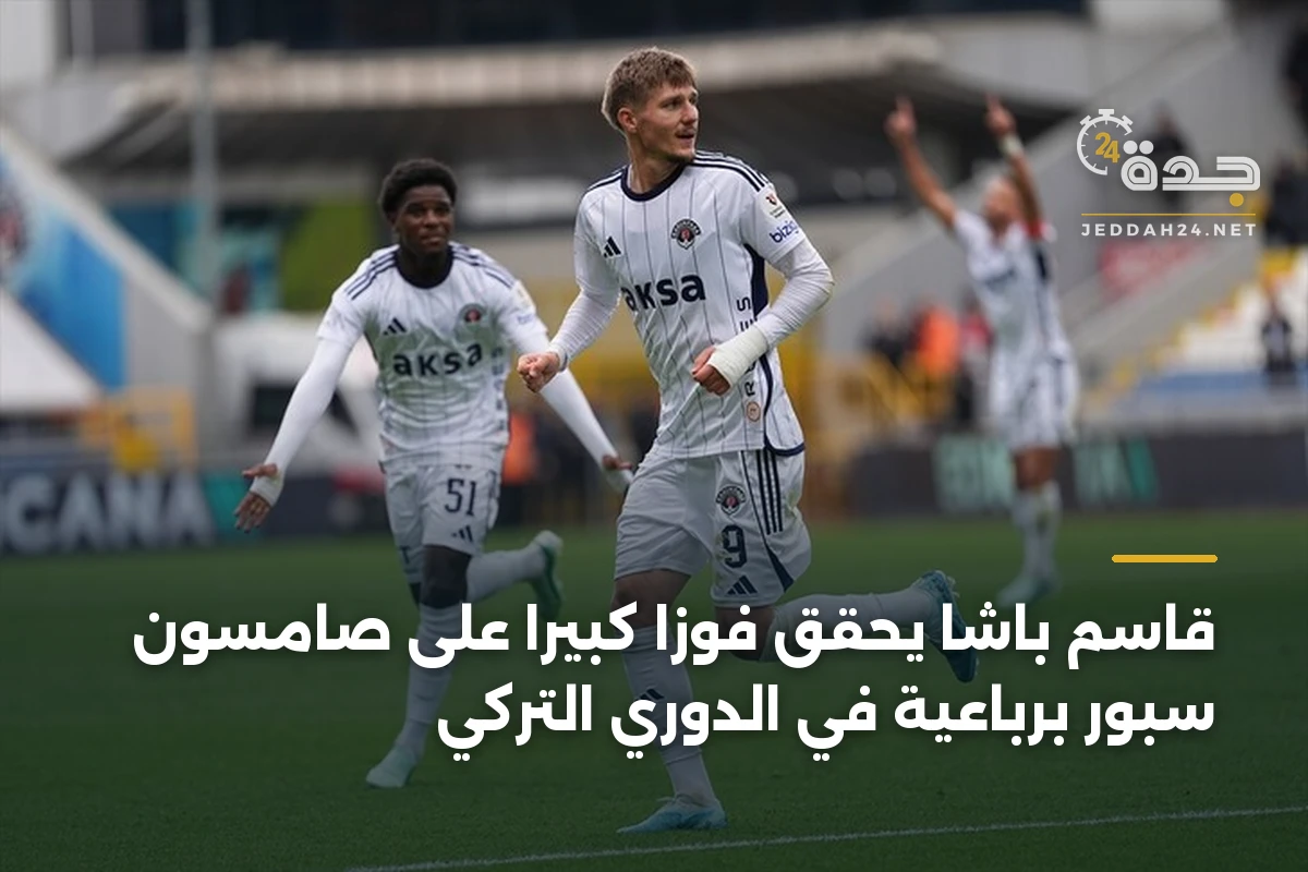 قاسم باشا يحقق فوزاً كبيراً على صامسون سبور برباعية في الدوري التركي