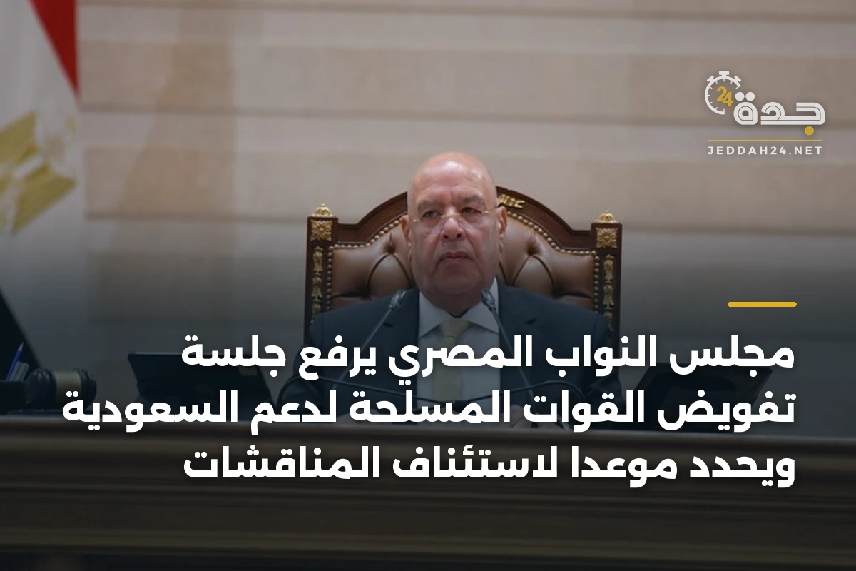مجلس النواب المصري يرفع جلسة تفويض القوات المسلحة لدعم السعودية ويحدد موعدا لاستئناف المناقشات 1 مجلس النواب المصري يرفع جلسة تفويض القوات المسلحة لدعم السعودية ويحدد موعدا لاستئناف المناقشات