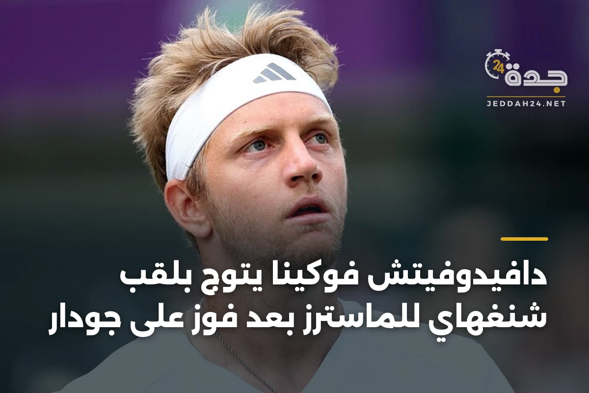 دافيدوفيتش فوكينا يتوج بلقب شنغهاي للماسترز بعد فوز على جودار