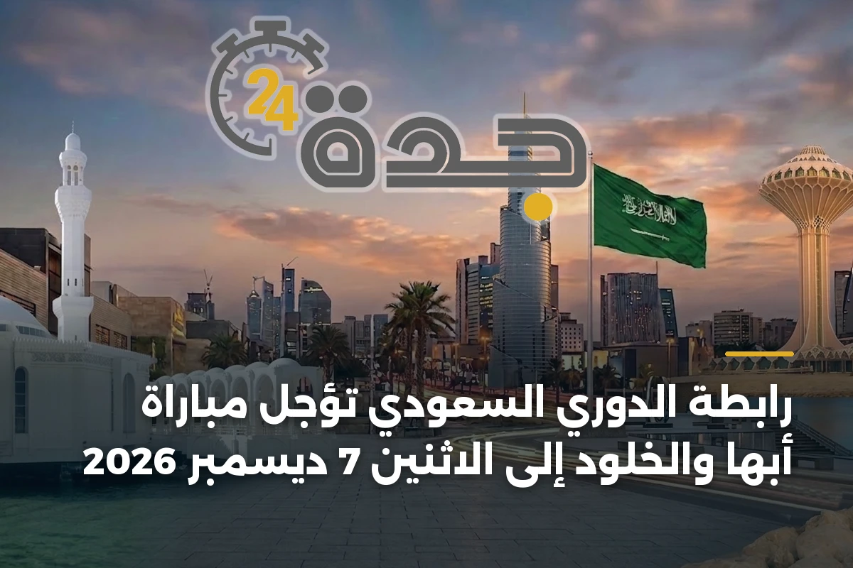 رابطة الدوري السعودي تؤجل مباراة أبها والخلود إلى الاثنين 7 ديسمبر 2026