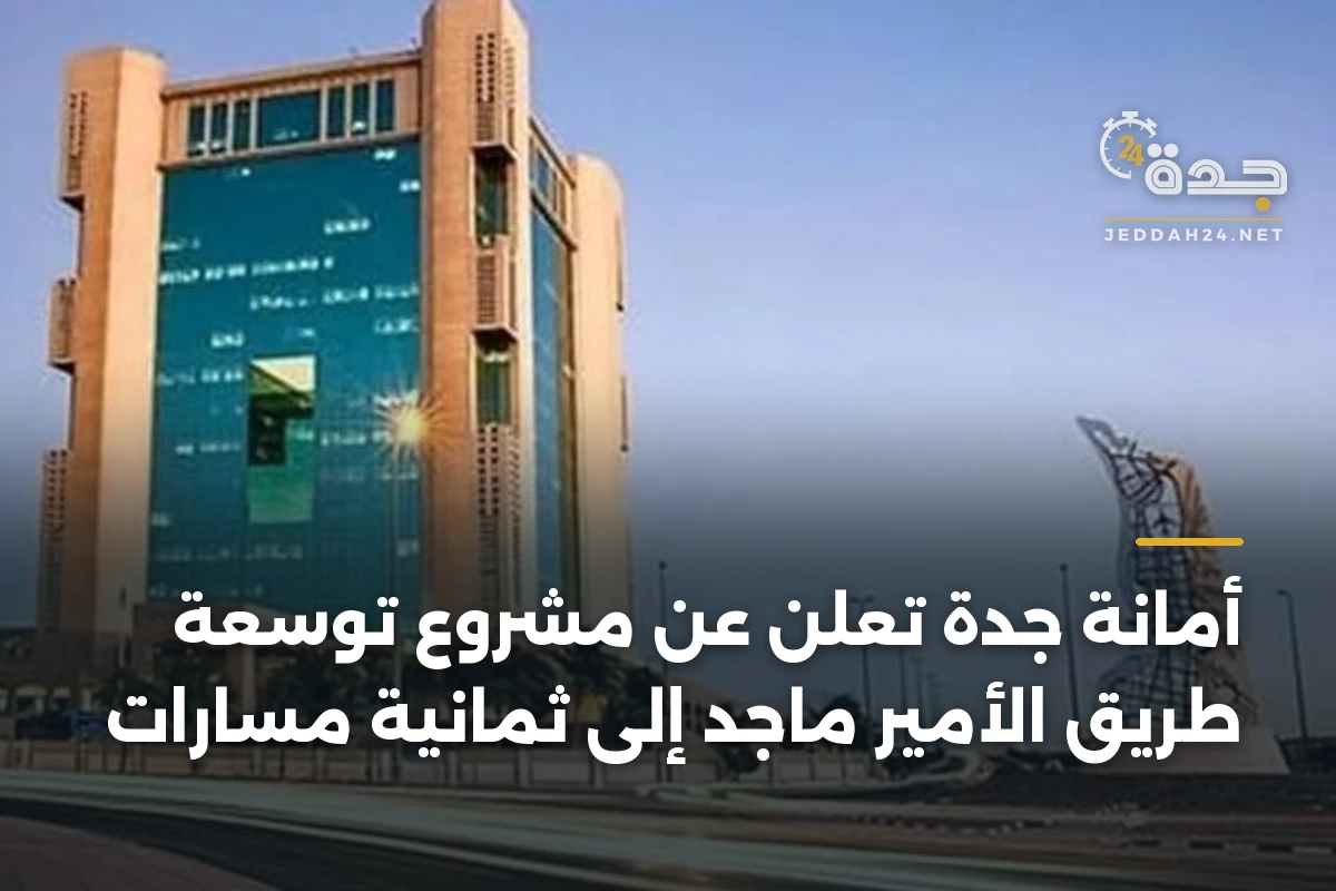 أمانة جدة تعلن عن مشروع توسعة طريق الأمير ماجد إلى ثمانية مسارات