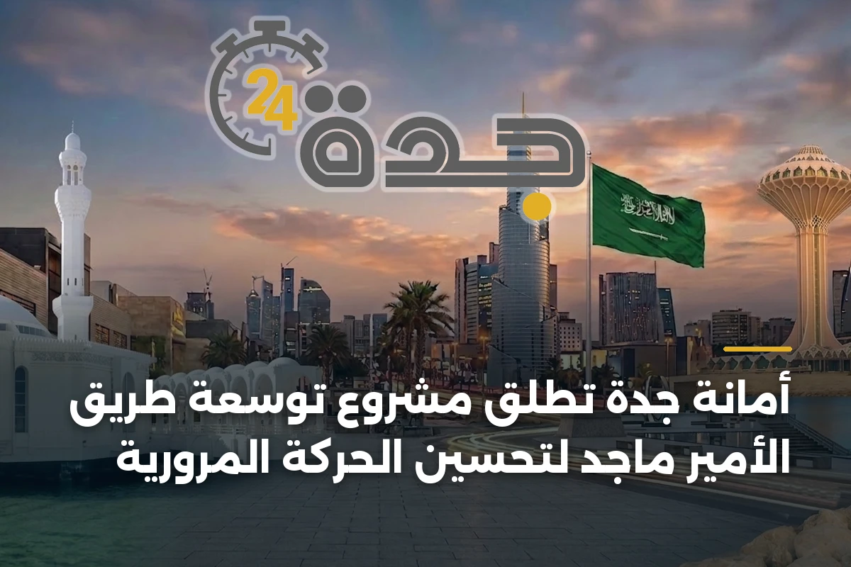 أمانة جدة تطلق مشروع توسعة طريق الأمير ماجد لتحسين الحركة المرورية 1 أمانة جدة تطلق مشروع توسعة طريق الأمير ماجد لتحسين الحركة المرورية