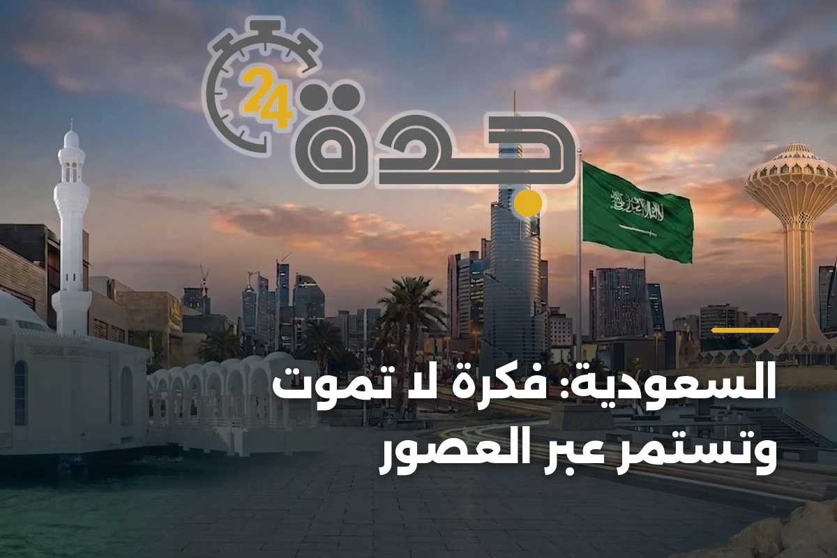 السعودية: فكرة لا تموت وتستمر عبر العصور 1 السعودية: فكرة لا تموت وتستمر عبر العصور