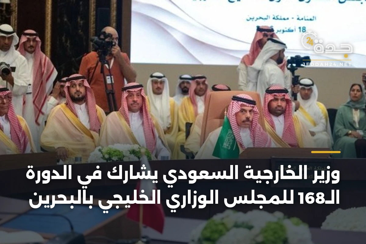 وزير الخارجية السعودي يشارك في الدورة الـ168 للمجلس الوزاري الخليجي بالبحرين 1 وزير الخارجية السعودي يشارك في الدورة الـ168 للمجلس الوزاري الخليجي بالبحرين