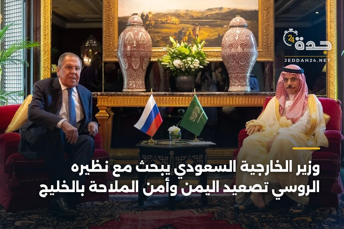 وزير الخارجية السعودي يبحث مع نظيره الروسي تصعيد اليمن وأمن الملاحة بالخليج 1 وزير الخارجية السعودي يبحث مع نظيره الروسي تصعيد اليمن وأمن الملاحة بالخليج