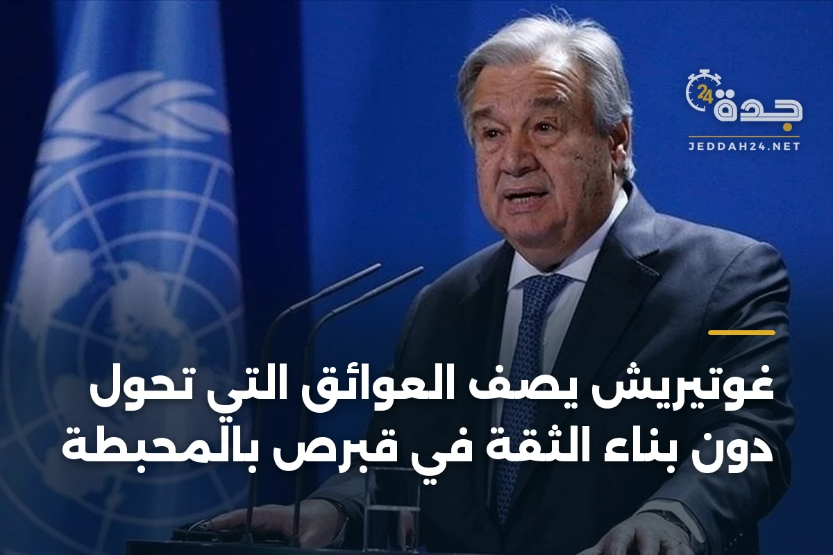 غوتيريش يصف العوائق التي تحول دون بناء الثقة في قبرص بالمحبطة 1 غوتيريش يصف العوائق التي تحول دون بناء الثقة في قبرص بالمحبطة