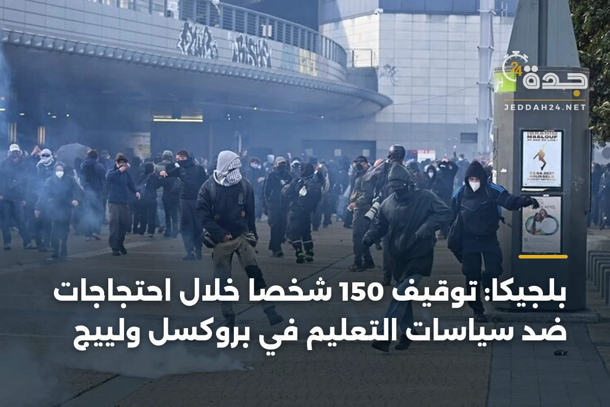 بلجيكا: توقيف 150 شخصاً خلال احتجاجات ضد سياسات التعليم في بروكسل ولييج 1 بلجيكا: توقيف 150 شخصاً خلال احتجاجات ضد سياسات التعليم في بروكسل ولييج