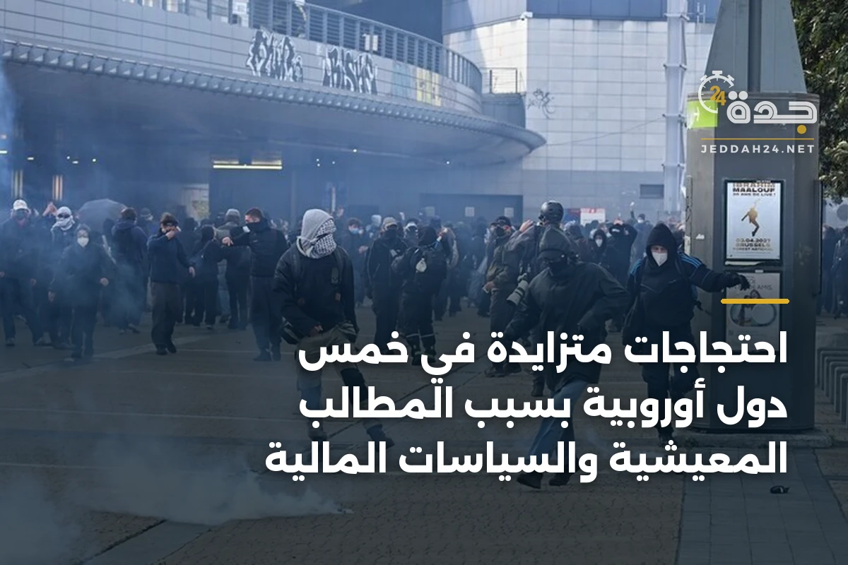 احتجاجات متزايدة في خمس دول أوروبية بسبب المطالب المعيشية والسياسات المالية 1 احتجاجات متزايدة في خمس دول أوروبية بسبب المطالب المعيشية والسياسات المالية